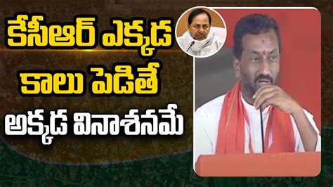 Bjp Mla Raghunandan Rao Satires On Cm Kcr Munugodu Public Meeting