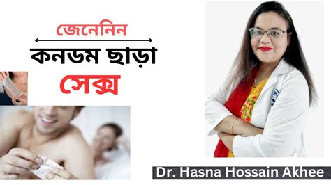 কনডম ছাড়া সেক্স Sex Without Condom Dr Hasna Hossain Akhee Sex