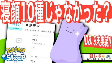 メタモンの寝顔図鑑って最初からこうだっけ？いつか星5寝顔も。【ポケモンスリープ】 Youtube