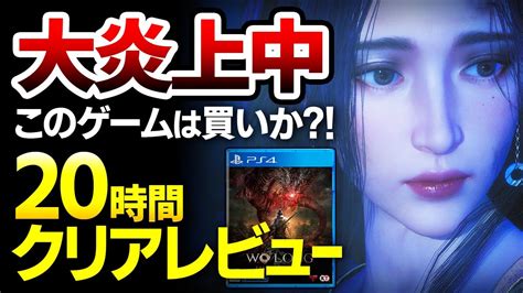 【ハクスラ】大炎上中のこのゲームは買いか？この方法で速攻クリアできる、20時間クリアレビュー！【wo Long Fallen Dynasty