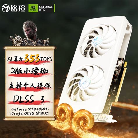 【手慢无】京东自营特价！铭瑄 Rtx 4060 Ti 显卡只要3063元铭瑄 Geforce Rtx 4060 Ti Turbo 8g T0