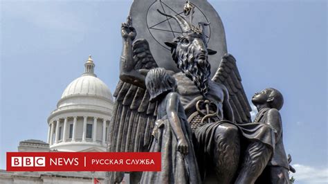 Дьяволиада по американски Как Сатанинский храм стал оплотом