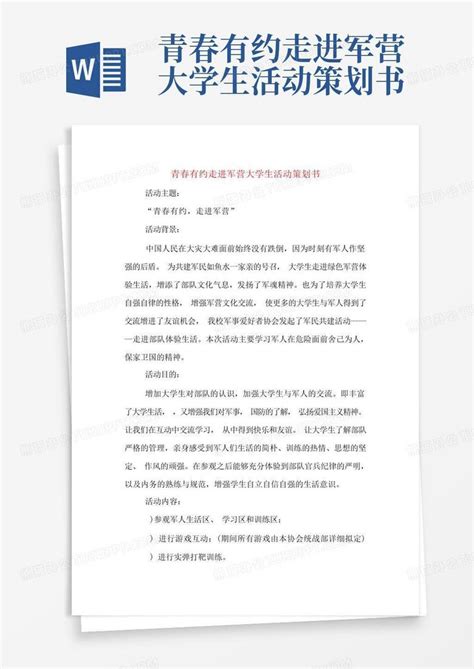 青春有约走进军营大学生活动策划书word模板下载编号lyavyyaj熊猫办公