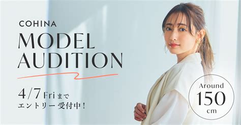 小柄女性向けアパレルブランド「cohina」が、155cm以下の女性だけを対象にしたモデルオーディションを開催！｜株式会社newnのプレスリリース