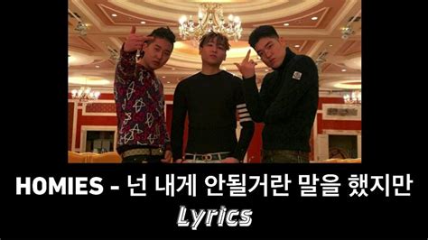 호미들 Homies 넌 내게 안될거란 말을 했지만 가사 Lyrics Youtube