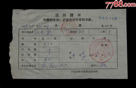 1976年：宁安县革委会招待所【住宿收据】一张 价格6元 Se88487113 收据收条 零售 7788收藏收藏热线