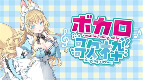 【新人vtuber 歌枠】かっこいいボカロ曲歌っちゃうわよ【vocaloid Only Singing Stream】 Youtube