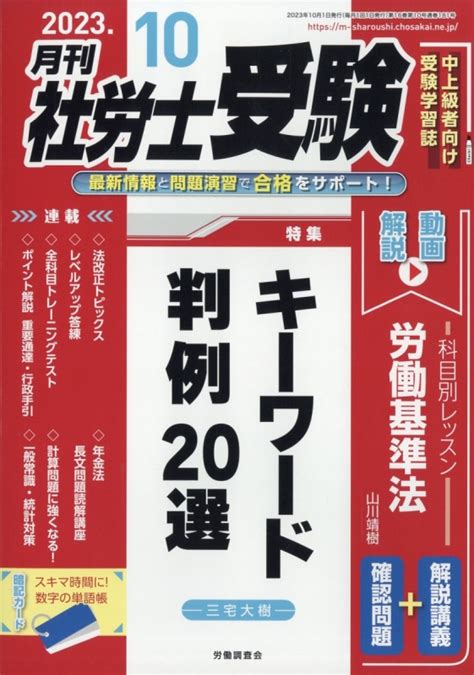 月刊 社労士受験 2023年 10月号 月刊社労士受験編集部 Hmvandbooks Online 044791023