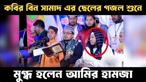 কবির বিন সামাদ এর ছেলের কন্ঠে গজল শুনে মুগ্ধ হলেন আমির হামজা Kabir