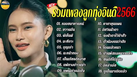 รวมเพลงลูกทุ่งอินดี้ฮิต2023 [หลอยมาหาแหน่ ขวานบิ่น ผีเห็นผี] Youtube