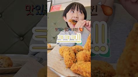 맛있는 60계치킨 크크크치킨 어린이먹방 chicken YouTube