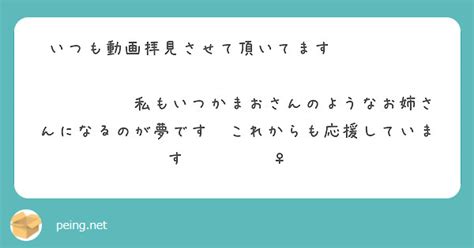 いつも動画拝見させて頂いてます꒰՞⸝⸝ᴗ ·̫ Peing 質問箱