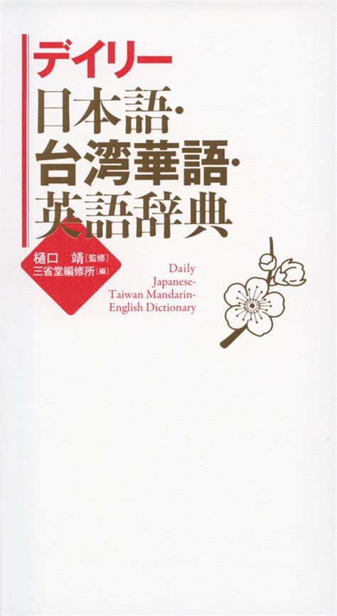 現代ポルトガル語辞典 （3訂版） 池上岑夫／共編 金七紀男／共編 高橋都彦／共編 富野幹雄／共編 武田千香／共編 その他外国語辞典 最安値