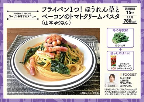 フライパン1つ！ ほうれん草とベーコンのトマトクリームパスタ 相鉄ローゼン