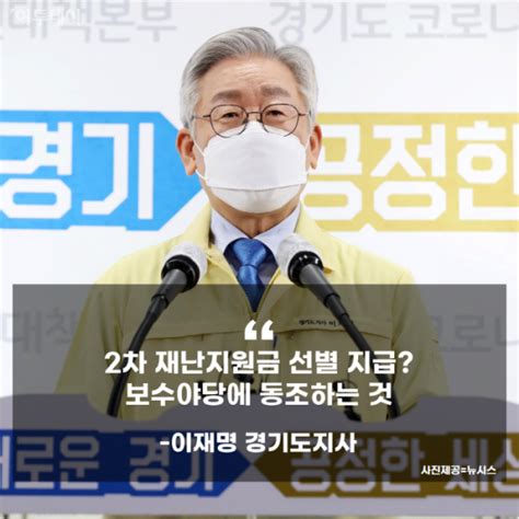 여의도 말말말 이재명 2차 재난지원금 선별 지급 주장 보수 야당에 동조하는 것·하태경 코로나 침투를 기도와 신앙만으로