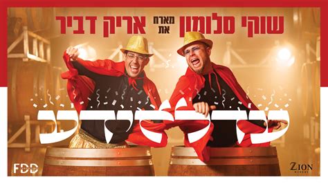 צפו שוקי סלומון מארח את אריק דביר ‘עד דלא ידע הרדיו של מנחם טוקר