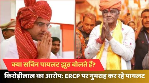 कय Sachin Pilot झठ बलत ह Kirodilal Meena न लगय लग क