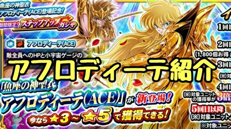 聖闘士星矢ゾディアックブレイブ★新キャラ！アフロディーテace紹介 Youtube