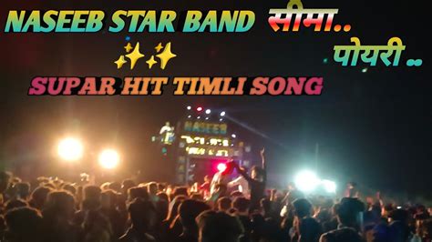 Naseeb Star Band Timli Song सीमा पायरी Supat हिट Timli Song 🥰🤗🤩🥳