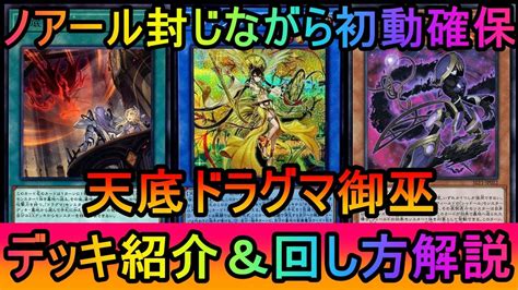 遊戯王マスターデュエル】初動札がそのままノアール対策に！ナイチンでワンキル防がれたら制圧で返す！天底ドラグマみかんこデッキ紹介【ゆっくり実況