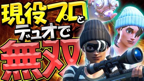 【猛者】プロ現役時代にコンビを組んでいた人とデュオで暴れたっ 【フォートナイト Fortnite】 Youtube