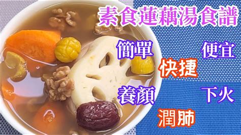 【素湯食譜】 蓮藕湯 🍵 簡單滾湯便成營養素湯 快捷而便宜 💞 潤肺湯水 養顏下火兼美味 Vegetarian Lotus Root Soup Recipe Youtube