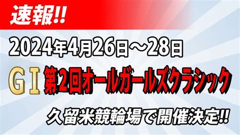 久留米競輪場 公式ホームページ お知らせ（令和5年3月28日）gⅠ第2回オールガールズクラシック開催決定！