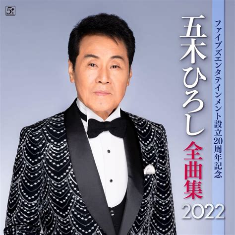 Amazon ファイブズエンタテインメント設立20周年記念 五木ひろし全曲集2022 五木ひろし 演歌 ミュージック