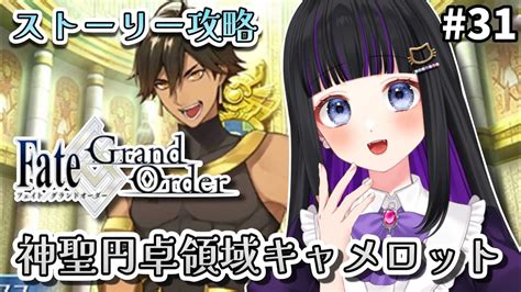 Fgo 】31 第1部6章15節途中〜『 神聖円卓領域：キャメロット 』メインストーリー読み上げながら攻略♡ Fategrand