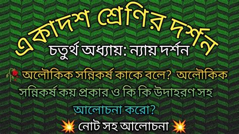 অলৌকিক সন্নিকর্ষ কি অলৌকিক সন্নিকর্ষ কয় প্রকার ও কি কি উদাহরণ সহ