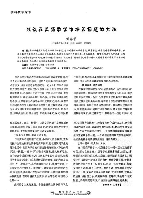 浅谈在英语教学中培养语感的方法word文档在线阅读与下载免费文档