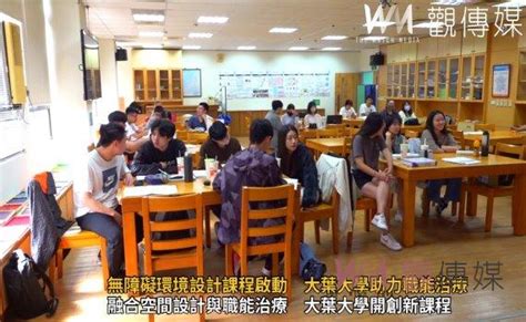 觀傳媒 中彰投新聞 （有影片）／無障礙環境設計課程啟動 大葉大學助力職能治療