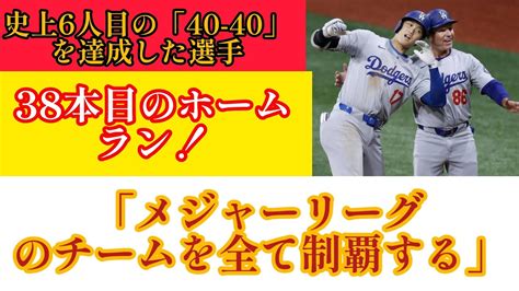 大谷翔平 日本人初“メジャー全球団制覇”の38号！ヌートバーの頭上越えカージナルス戦初hr、史上6人目の「40－40」に迫る 野球 ニュース Youtube