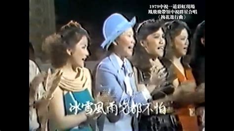 珍貴視頻 1979 鳳飛飛 帶領中視群星合唱梅花進行曲 YouTube