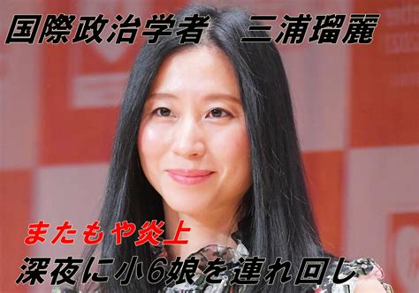 【国際政治学者｜三浦瑠麗】小6の娘を連れ回し夜遊びで炎上 ランスのブログ