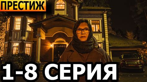 Престиж 1, 2, 3, 4, 5, 6, 7, 8 серия - анонс и дата выхода (2023) - YouTube