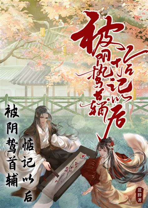 《被阴鸷首辅惦记以后》蓝胖 晋江文学城 【原创小说 言情小说】