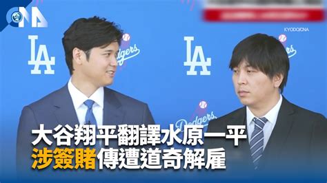 大谷翔平翻譯水原一平 涉簽賭傳遭道奇解雇｜中央社影音新聞 Youtube