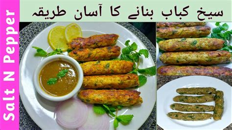 Seekh Kabab Recipe By Salt N Pepper Restaurant Style Seekh Kebab Recipe سیخ کباب بنانے کا