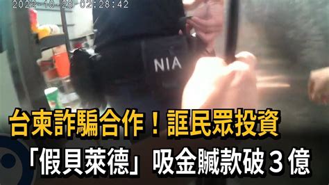 「假貝萊德」投資詐騙 贓款破3億、警逮32人－民視新聞 Youtube