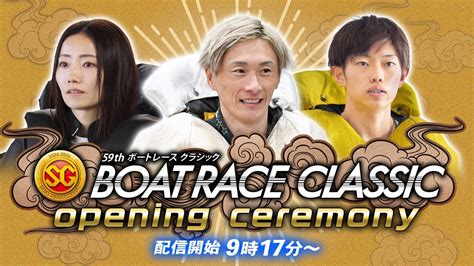 【セレモニー 9時20分頃～】オープニングセレモニー Sg第59回ボートレースクラシック選手紹介｜boatrace公式live Moe Zine