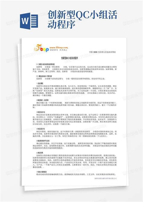 创新型qc小组活动程序word模板下载编号qzvxzvam熊猫办公