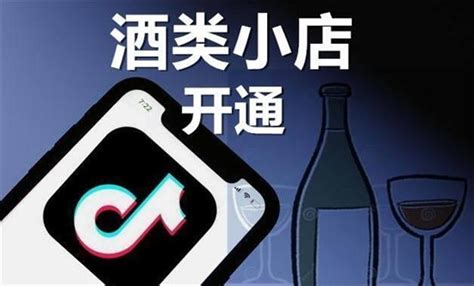 抖音小店酒类开通如何开通呢 抖店酒类商品入驻标准详细解答 抖媒推