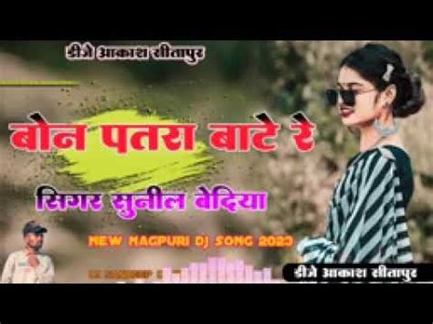 BON PATARA BATHE RE बन पतर बठ र HD nagpuri song Singer Sunil