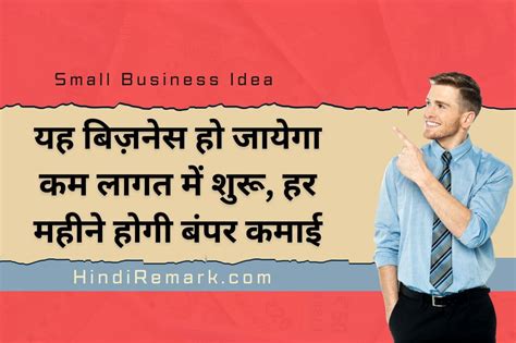 Small Business Ideas यह बिज़नेस हो जायेगा कम लागत में शुरू हर महीने होगी बंपर कमाई