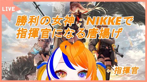 【勝利の女神：nikke】勝利の女神：nikkeのストーリー第16章に挑む唐揚げ【vtuber】 Nikke（ニケ）動画まとめ