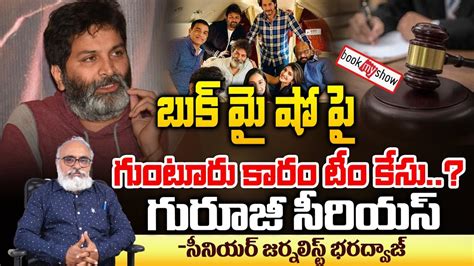 Guntur Karam Movie Team Complaint On Bookmyshow Bharadwaja Talks