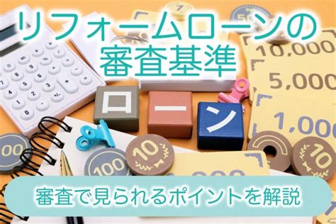 リフォームローンの審査基準は？審査に受かりやすくするコツを紹介！ 船橋市の外壁塗装、屋根塗装、屋根工事、リフォームなら家鮮へ