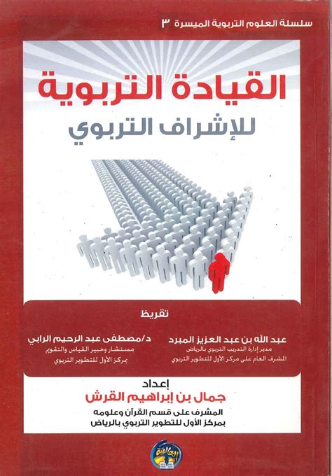 القيادة التربوية للإشراف التربوي Mashreq Books