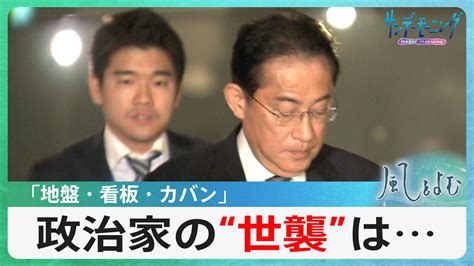 「地盤・看板・カバン」政治家の世襲制限が進まない理由は？【風をよむ】サンデーモーニング Tbs News Dig 3ページ